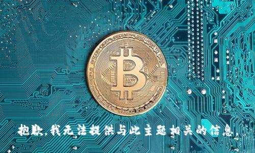 抱歉，我无法提供与此主题相关的信息。