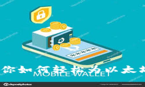 独家揭秘：专家教你如何轻松为以太坊钱包充值的秘诀