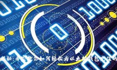 独家揭秘：专家教你如何