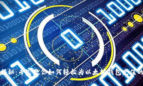 独家揭秘：专家教你如何轻松为以太坊钱包充值的秘诀