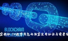 专家揭秘：IM数字钱包的独