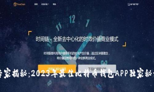 专家揭秘：2023年最佳比特币钱包APP独家秘诀