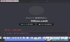 专家揭秘：2023年最佳比特
