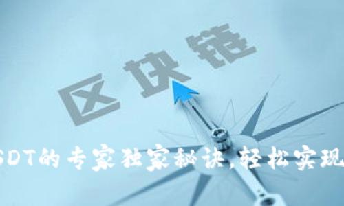 TP钱包兑换USDT的专家独家秘诀，轻松实现数字资产管理