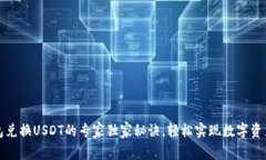 TP钱包兑换USDT的专家独家