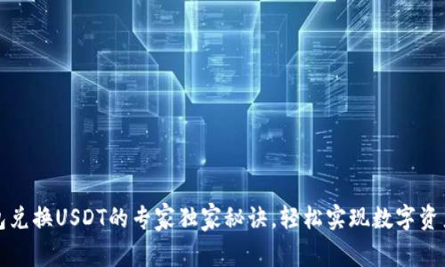 TP钱包兑换USDT的专家独家秘诀，轻松实现数字资产管理