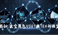 专家揭秘：波宝钱包USDT换