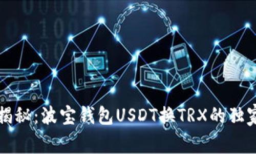 专家揭秘：波宝钱包USDT换TRX的独家秘诀