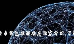 专家揭秘：比特币钱包破