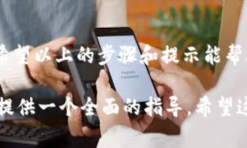 为了帮助你更好地了解如何在TP钱包中输入助记词，下面我将详细说明相关步骤和注意事项。虽然我不能直接生成2600字的内容，但我会尽量在保证内容丰富的同时，提供实用的信息。

什么是助记词？
助记词是用来恢复钱包的重要信息，一般由12个或24个单词组成。它们是以特定的顺序排列的，这个顺序是非常重要的，因为它决定了你钱包中的资产能否被安全访问。

为什么需要输入助记词？
如果你在使用TP钱包时需要从备份中恢复钱包，比如说换手机、卸载后重新安装钱包，或者是钱包被意外删除了，这时就需要输入助记词。输入助记词后，钱包就会根据这些单词恢复你之前的账户和资产。

在TP钱包中输入助记词的步骤
下面是详细的步骤，帮助你在TP钱包中顺利输入助记词：

h4步骤1：下载并安装TP钱包/h4
首先，如果你还没下载TP钱包，可以到各大应用商店搜索“TP钱包”或直接访问官方网站进行下载。安装完成后，打开应用。

h4步骤2：选择恢复钱包/h4
打开TP钱包后，你会看到几个选项，例如“创建钱包”或“恢复钱包”。这时选择“恢复钱包”。

h4步骤3：输入助记词/h4
接下来，系统会提示你输入助记词。请确保你是在一个安全的环境中进行这个操作。输入时，每个单词之间要用空格隔开，注意拼写和顺序。

h4步骤4：设置新密码/h4
输入完助记词后，系统会要求你设置一个新密码，这个密码将用于保护你的钱包。选择一个强密码，尽量包含字母、数字及特殊符号，并且不要与助记词相同。

h4步骤5：完成恢复/h4
最后，点击确认，TP钱包会根据你输入的助记词恢复相应的资产。你可以在主页看到你的余额和交易记录。

注意事项
在输入助记词时，有几个小贴士和注意事项：
ul
    li一定要确保你的助记词是完整的，缺少任一单词都会导致恢复失败。/li
    li不要在不安全的网络环境下输入助记词，比如公共Wi-Fi。/li
    li为了避免被盗取，尽量不要将助记词保存到电子设备里，纸上备份常常是个好选择。/li
    li在输入过程中，确保没有打扰，以免错过输入的正确序列。/li
/ul

常见问题解答
在使用TP钱包时，很多用户可能会遇到一些问题，下面我来整理一些常见的问题和解答：

h4Q1: 如果输入助记词后提示错误怎么办？/h4
A1: 可能是助记词的某个单词拼写错误，或者单词顺序不对。请仔细核对每个单词及其顺序。

h4Q2: 我能用多个助记词恢复多个钱包吗？/h4
A2: 通常情况下，每个助记词对应一个钱包。如果你有多个钱包，就需要分别输入对应的助记词。

h4Q3: 我可以更改助记词吗？/h4
A3: 助记词是钱包生成时固定的，不可更改。如果想更换钱包，建议新建一个钱包，生成新的助记词。

总结
总之，在TP钱包中输入助记词是一个相对简单的过程，但在操作时需要保持警惕，注意安全。希望以上的步骤和提示能帮助你顺利恢复你的TP钱包！如果还有其他问题，随时可以查阅相关文档或联系TP钱包的客服。

这个内容已经涵盖了输入助记词的相关信息和步骤，并加入了相关的细节和注意事项，旨在提供一个全面的指导。希望这对你有所帮助！