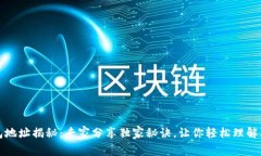 区块链钱包地址揭秘：专