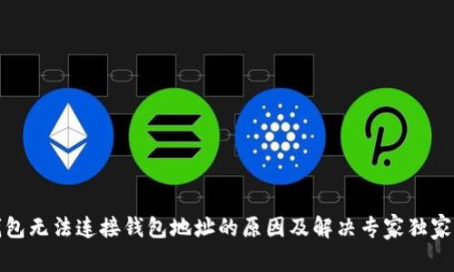 TP钱包无法连接钱包地址的原因及解决专家独家秘诀