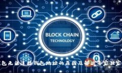 TP钱包无法连接钱包地址的