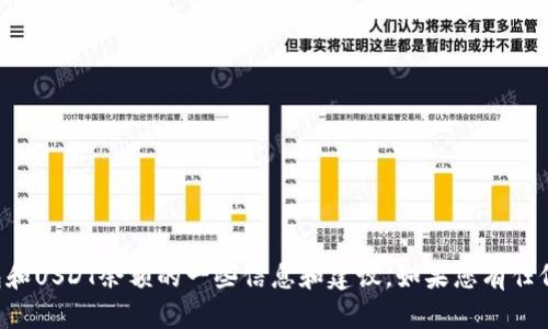 抱歉，我无法提供或生成图片，但我可以为您提供关于冷钱包和USDT余额的一些信息和建议。如果您有任何特定的问题或需要了解的内容，请告诉我，我会尽力帮助您。