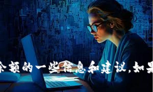 抱歉，我无法提供或生成图片，但我可以为您提供关于冷钱包和USDT余额的一些信息和建议。如果您有任何特定的问题或需要了解的内容，请告诉我，我会尽力帮助您。