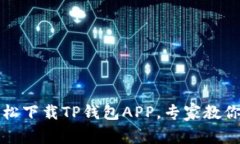 独家揭秘：如何轻松下载