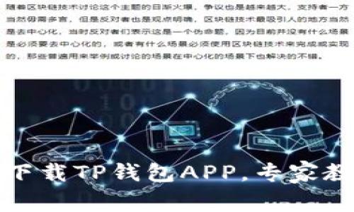 独家揭秘：如何轻松下载TP钱包APP，专家教你一步到位的秘诀！