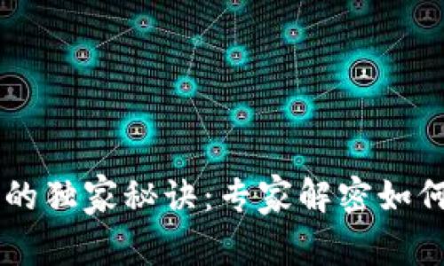 以太坊钱包的独家秘诀：专家解密如何选择和使用