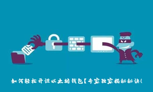 如何轻松开设以太坊钱包？专家独家揭秘秘诀！