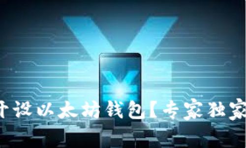 如何轻松开设以太坊钱包？专家独家揭秘秘诀！