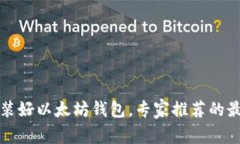 独家揭秘：如何装好以太