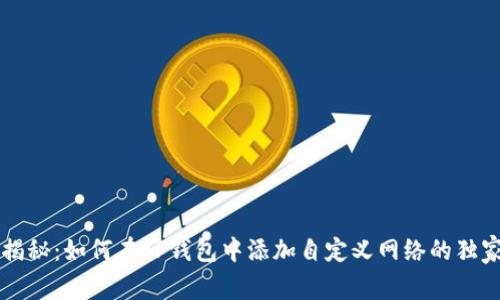 专家揭秘：如何在TP钱包中添加自定义网络的独家秘诀