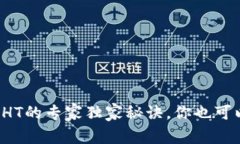 TP钱包转入HT的专家独家秘