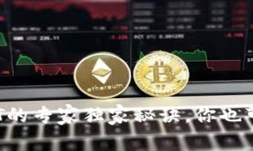 TP钱包转入HT的专家独家秘诀，你也可以轻松掌握！