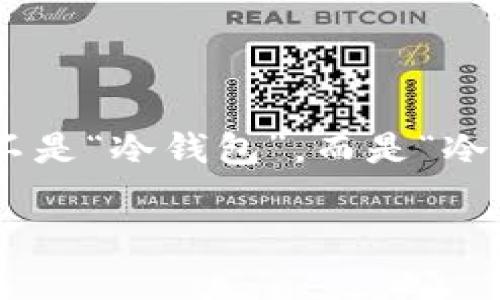 USDT（Tether）是一种与美元挂钩的稳定币，旨在提供一个与法币（如美元）价格稳定的加密货币可选项。它不是“冷钱包”，而是“冷钱包”的一种存储地址或者方式。冷钱包是指将加密货币储存于离线的设备上，以提高安全性，避免黑客攻击。

若你想要了解USDT该如何安全存储，或者使用冷钱包的最佳实践，可以继续提问，我会帮你解答。