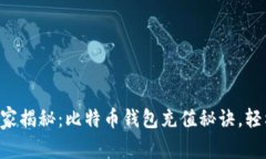 专家独家揭秘：比特币钱