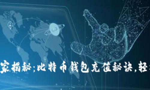 专家独家揭秘：比特币钱包充值秘诀，轻松搞定!