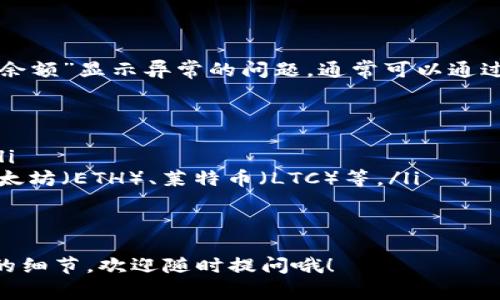 在讨论TP钱包转账时，我们可能会遇到“余额”（balance）的字眼。在这方面，存在一些常见的问题，例如如何查看余额、如何转账、以及为什么余额显示异常等。下面我将为你详细介绍这些内容。

什么是TP钱包？
TP钱包，也被称为Trust Pocket钱包，是一款去中心化的钱包应用。它允许用户存储、管理、交易各种加密货币。由于其安全性和易用性，它越来越受到加密货币爱好者的青睐。

如何查看TP钱包的余额？
查看TP钱包的余额非常简单。只需打开应用，登录你的账户，主界面上就会显示你的余额信息。通常，余额会以不同的加密货币列出，用户可以方便地切换查看不同币种的余额。

TP钱包转账的基本步骤
转账的过程并不复杂，下面是一个简单的步骤指南：
ol
    listrong打开TP钱包/strong：确保你已经下载并安装了TP钱包应用。/li
    listrong登录你的账户/strong：输入你的密码或指纹识别。/li
    listrong选择转账功能/strong：点击“转账”或“发送”按钮。/li
    listrong输入收款地址/strong：确保地址正确无误，因为转账一旦完成就不可逆。/li
    listrong输入转账金额/strong：在转账信息中填写你想转账的精确金额。/li
    listrong确认交易/strong：核对所有信息，确保一切无误后点击确认。/li
/ol

为什么转账后余额没有变化？
有时候我们在TP钱包上进行转账后，可能会发现余额并没有如预期那样减少。这种情况可能由以下几个原因导致：
ul
    listrong网络延迟/strong：转账需要一定的时间来确认，尤其是在区块链网络繁忙时，可能需要几十分钟才能完成。/li
    listrong未成功转账/strong：如果转账过程中出现错误，交易会失败，余额自然不会减少。/li
    listrong同步问题/strong：某些情况下，钱包应用可能未同步最新的信息，尝试手动刷新或重新登录。/li
/ul

如何解决余额显示问题？
如果你在转账后发现余额显示不正确，可以尝试以下方法：
ul
    listrong刷新页面/strong：通常情况下，退出账户并重新登录或者刷新页面可以解决问题。/li
    listrong查看交易记录/strong：通过查看交易记录，确认转账是否成功，如果发现不对的地方，可以联系支持团队。/li
    listrong联系客服/strong：如果以上方法都无效，可以直接联系客服帮助解决问题，通常客服能够帮助你查找问题并给出解决方案。/li
/ul

总结
总体来说，TP钱包转账是一项非常便利的功能，用户只需按照步骤操作即可轻松完成。但在使用过程中，如果出现“余额”显示异常的问题，通常可以通过简单的操作来解决。说真的，在使用技术产品时，难免会遇到一些小问题，保持耐心并寻找解决方案是非常重要的。

常见问题解答（FAQ）
ul
    listrong转账需要手续费吗？/strong：是的，转账时通常会产生少量手续费，具体费用视网络繁忙程度而定。/li
    listrong在TP钱包中可以存储哪些币种？/strong：TP钱包支持多种加密货币，包括但不限于比特币（BTC）、以太坊（ETH）、莱特币（LTC）等。/li
    listrong如何保证TP钱包的安全性？/strong：一定要使用强密码，并开启两步验证，定期备份钱包的信息。/li
/ul

这就是关于TP钱包转账时“余额”相关信息的全部内容，希望对你有所帮助。如果你还有其他疑问或想了解更具体的细节，欢迎随时提问哦！