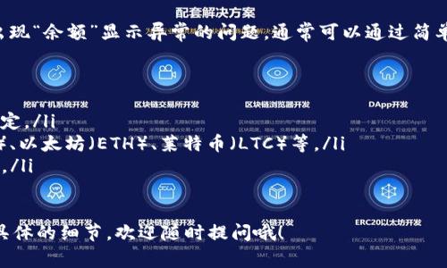 在讨论TP钱包转账时，我们可能会遇到“余额”（balance）的字眼。在这方面，存在一些常见的问题，例如如何查看余额、如何转账、以及为什么余额显示异常等。下面我将为你详细介绍这些内容。

什么是TP钱包？
TP钱包，也被称为Trust Pocket钱包，是一款去中心化的钱包应用。它允许用户存储、管理、交易各种加密货币。由于其安全性和易用性，它越来越受到加密货币爱好者的青睐。

如何查看TP钱包的余额？
查看TP钱包的余额非常简单。只需打开应用，登录你的账户，主界面上就会显示你的余额信息。通常，余额会以不同的加密货币列出，用户可以方便地切换查看不同币种的余额。

TP钱包转账的基本步骤
转账的过程并不复杂，下面是一个简单的步骤指南：
ol
    listrong打开TP钱包/strong：确保你已经下载并安装了TP钱包应用。/li
    listrong登录你的账户/strong：输入你的密码或指纹识别。/li
    listrong选择转账功能/strong：点击“转账”或“发送”按钮。/li
    listrong输入收款地址/strong：确保地址正确无误，因为转账一旦完成就不可逆。/li
    listrong输入转账金额/strong：在转账信息中填写你想转账的精确金额。/li
    listrong确认交易/strong：核对所有信息，确保一切无误后点击确认。/li
/ol

为什么转账后余额没有变化？
有时候我们在TP钱包上进行转账后，可能会发现余额并没有如预期那样减少。这种情况可能由以下几个原因导致：
ul
    listrong网络延迟/strong：转账需要一定的时间来确认，尤其是在区块链网络繁忙时，可能需要几十分钟才能完成。/li
    listrong未成功转账/strong：如果转账过程中出现错误，交易会失败，余额自然不会减少。/li
    listrong同步问题/strong：某些情况下，钱包应用可能未同步最新的信息，尝试手动刷新或重新登录。/li
/ul

如何解决余额显示问题？
如果你在转账后发现余额显示不正确，可以尝试以下方法：
ul
    listrong刷新页面/strong：通常情况下，退出账户并重新登录或者刷新页面可以解决问题。/li
    listrong查看交易记录/strong：通过查看交易记录，确认转账是否成功，如果发现不对的地方，可以联系支持团队。/li
    listrong联系客服/strong：如果以上方法都无效，可以直接联系客服帮助解决问题，通常客服能够帮助你查找问题并给出解决方案。/li
/ul

总结
总体来说，TP钱包转账是一项非常便利的功能，用户只需按照步骤操作即可轻松完成。但在使用过程中，如果出现“余额”显示异常的问题，通常可以通过简单的操作来解决。说真的，在使用技术产品时，难免会遇到一些小问题，保持耐心并寻找解决方案是非常重要的。

常见问题解答（FAQ）
ul
    listrong转账需要手续费吗？/strong：是的，转账时通常会产生少量手续费，具体费用视网络繁忙程度而定。/li
    listrong在TP钱包中可以存储哪些币种？/strong：TP钱包支持多种加密货币，包括但不限于比特币（BTC）、以太坊（ETH）、莱特币（LTC）等。/li
    listrong如何保证TP钱包的安全性？/strong：一定要使用强密码，并开启两步验证，定期备份钱包的信息。/li
/ul

这就是关于TP钱包转账时“余额”相关信息的全部内容，希望对你有所帮助。如果你还有其他疑问或想了解更具体的细节，欢迎随时提问哦！