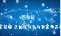 专家解密：区块链钱包的