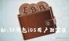 专家揭秘：TP钱包iOS用户独