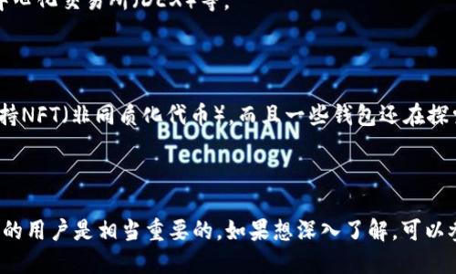 关于“区块链TP钱包RS”这一术语，结合区块链技术与数字货币的背景，我来为你详细解释一下。

### 什么是TP钱包？

TP钱包一般是指“Trust Wallet”或类似的钱包应用。这样的钱包允许用户存储、管理和交易不同类型的加密货币。它的设计初衷是为了让用户能够更便利地掌控自己的数字资产，同时也支持多种区块链网络。

### RS代表什么？

“RS”在区块链和数字货币的环境中可能有几种解释。最常见的几种解释包括：

1. **Risk Score（风险评分）**：在某些钱包或交易所中，RS可能指代风险评分，用来评估用户的交易行为或資產的安全性。
2. **Reward System（奖励系统）**：某些项目或钱包可能会使用这种方式来指代其用户奖励系统。
3. **Release Schedule（发布时间表）**：在某些上下文中，RS可能指代特定项目的发布进度或计划。

### TP钱包的功能

TP钱包提供的一些主要功能包括：

- **安全存储**：用户的私钥保存在本地设备中，确保数字资产的安全性。
- **多语言支持**：许多TP钱包支持多种语言，使得全球用户都能轻松使用。
- **DApp支持**：部分TP钱包允许用户直接通过钱包访问去中心化应用（DApps），如去中心化交易所（DEX）等。

### 区块链与钱包的未来

随着区块链技术的不断进步，数字货币钱包也在不断发展。比如，现在很多钱包都开始支持NFT（非同质化代币），而且一些钱包还在探索集成更多的金融服务。可以预见，未来钱包的功能会更加丰富，用户体验也會不断。

### 结论

因此，了解“TP钱包”及其相关的术语如“RS”无疑对想要在区块链和数字货币世界中立足的用户是相当重要的。如果想深入了解，可以参考相关的区块链技术资料或参与一些区块链社群讨论，提高自己的知识水平和参与感。