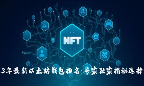 2023年最新以太坊钱包排名：专家独家揭秘选择秘诀