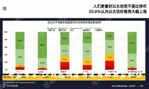 专家分享：tP钱包创建与使用的独家秘诀