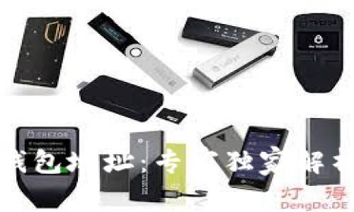 揭秘比特币钱包地址：专家独家解析与使用秘诀