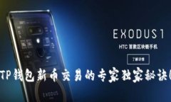TP钱包新币交易的专家独家