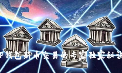 TP钱包新币交易的专家独家秘诀！