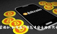 专家独家揭秘：如何在T