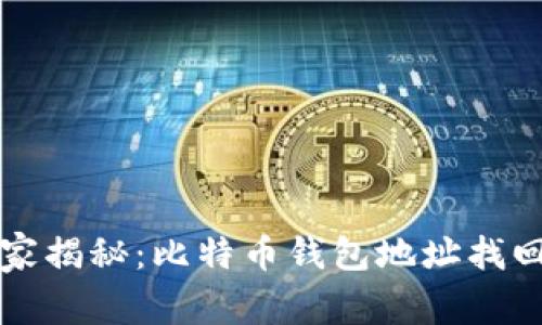 专家独家揭秘：比特币钱包地址找回的秘诀