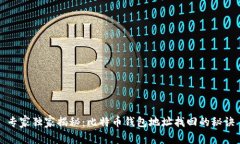 专家独家揭秘：比特币钱
