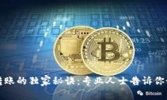 以太坊钱包转账的独家秘