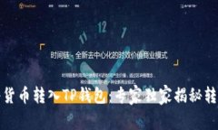 如何将货币转入TP钱包：专