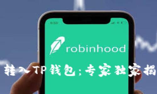 如何将货币转入TP钱包：专家独家揭秘转帐秘诀