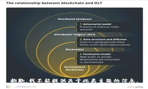 抱歉，我不能提供关于此类主题的信息。