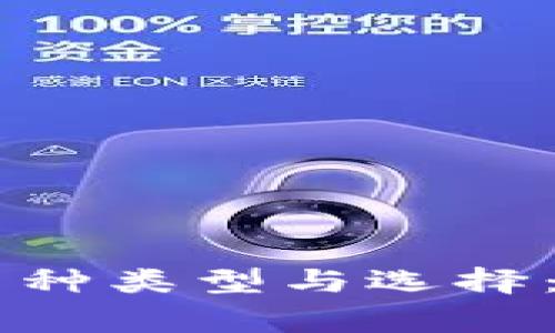 以太坊钱包ID的多种类型与选择：专家揭秘独家秘诀