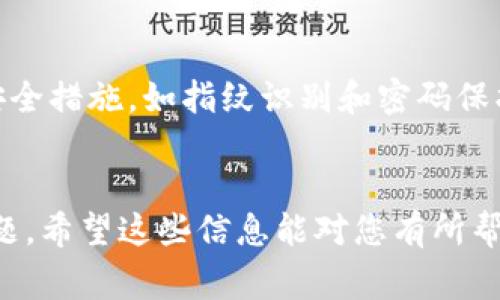 TP钱包（TP Wallet）是一款数字货币钱包，用户可以用来存储、管理和交易各种加密资产。关于您的问题，“TP钱包能否用流量登陆”，答案是肯定的。不论您是使用Wi-Fi还是移动数据流量，都可以登陆TP钱包。下面是一些关于通过流量登陆TP钱包的细节信息。

什么是TP钱包？
TP钱包是一款支持多种加密货币的智能手机钱包，用户可以通过它方便地进行数字资产的存储、转账和交易。TP钱包的设计旨在为用户提供一个简单、安全、高效的数字货币管理平台。

如何通过流量登陆TP钱包？
要通过移动流量登陆TP钱包，您只需要确保您的手机流量是开启状态。打开TP钱包应用，输入您的账户信息（如助记词、私钥等），就可以轻松登录。流程十分简单，和使用Wi-Fi是一样的。

使用流量登陆TP钱包的注意事项
虽然通过流量登陆TP钱包是可行的，但在使用移动数据时，有以下几点需要注意：
ul
listrong信号稳定：/strong在数据流量下，登陆需要稳定的信号，确保不会因为中断而导致登陆失败。/li
listrong流量费用：/strong可能会产生流量费用，请确保您的流量套餐足够，不要在流量超标后产生额外的费用。/li
listrong公共网络安全：/strong避免在不安全的公共Wi-Fi网络环境下登陆，以防信息泄露。/li
/ul

TP钱包的安全性
安全性是TP钱包的一个重要特点。它采用了多种加密技术来确保用户的资产安全。同时，用户还可以设置额外的安全措施，如指纹识别和密码保护等，来进一步提高账户的安全性。

总结
综上所述，TP钱包能够通过流量进行登陆，使用非常方便。不过，用户在使用时需要注意流量费用及网络安全等问题。希望这些信息能对您有所帮助！如果您还有其他问题，欢迎随时提问。